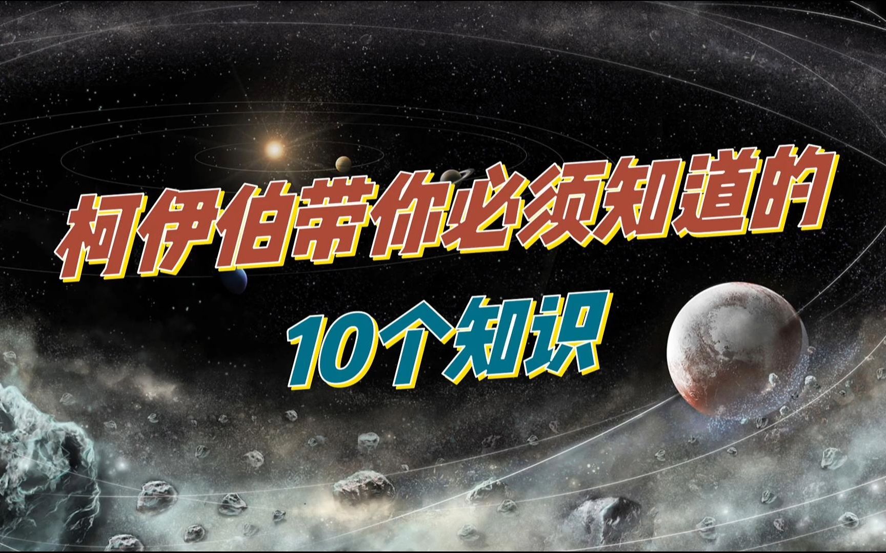 柯伊伯带你必须知道的10个知识哔哩哔哩bilibili