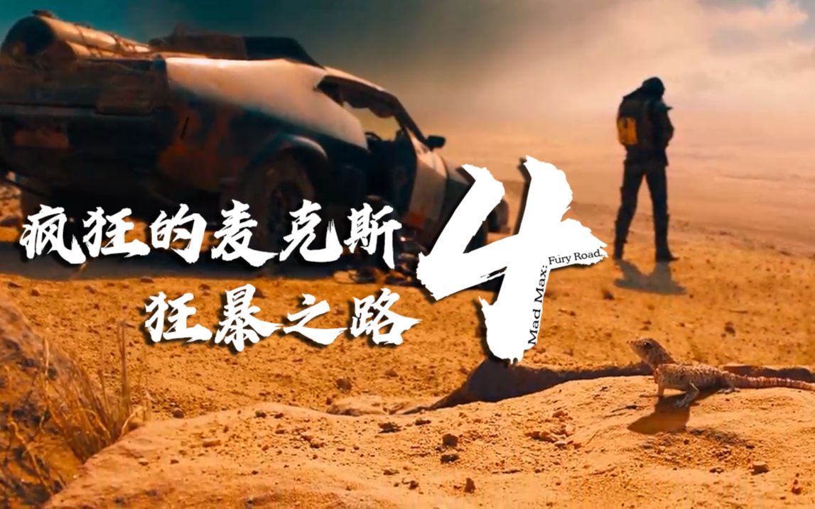 疯狂的麦克斯4狂暴之路madmax4furyroad
