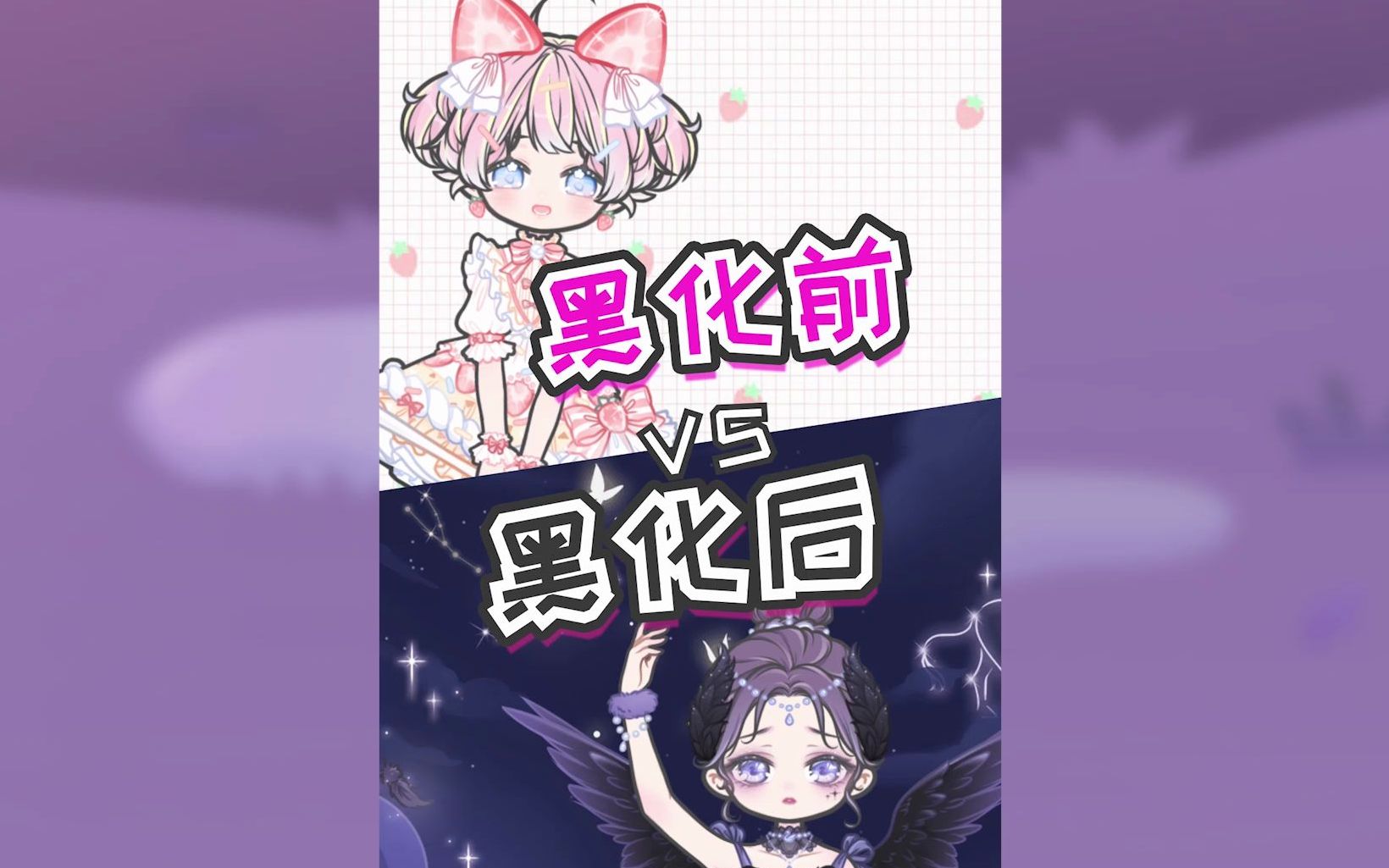 [图]【装扮少女星座馆】12星座黑化前vs黑化后