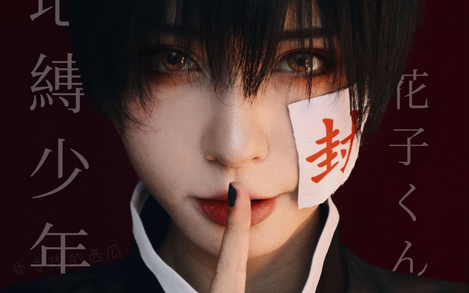 【西瓜】超还原!地缚少年花子君cos仿妆|教程向|点开获取一只花子