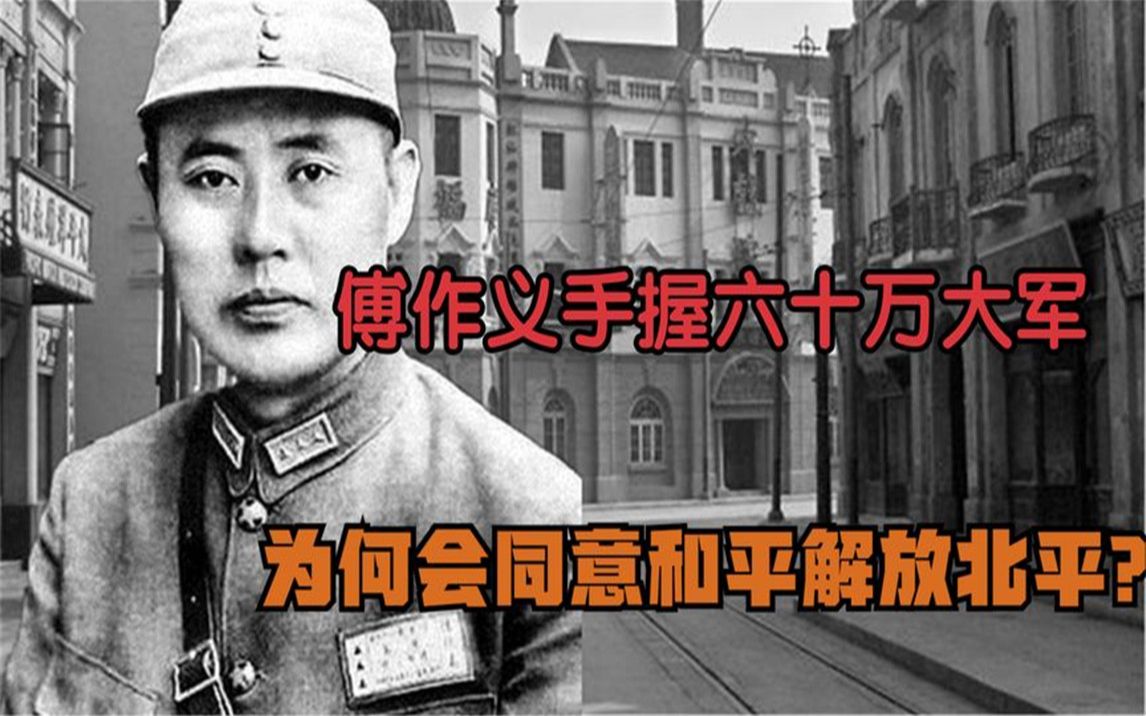 解放战争期间,傅作义手握60万大军,为何会同意和平解放北平?哔哩哔哩bilibili