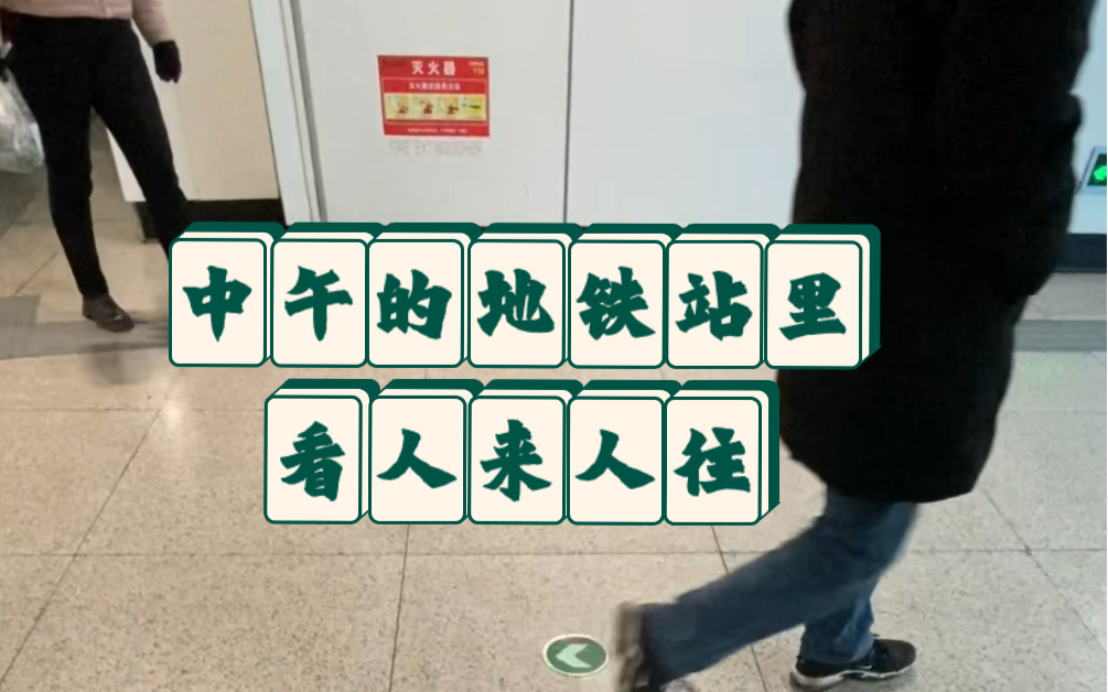 在中午时分的地铁站看人来人往