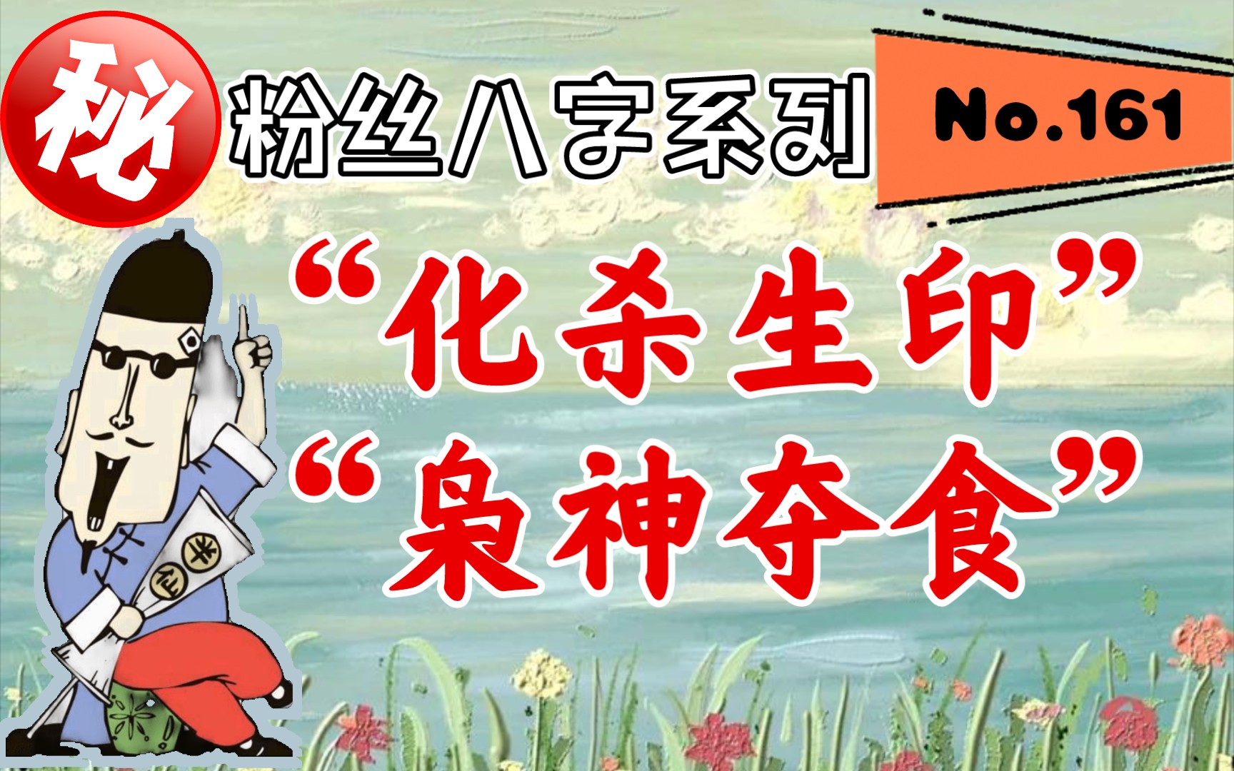 粉丝八字系列——“化杀生印”“印禄相生”“枭神夺食”女命八字!哔哩哔哩bilibili