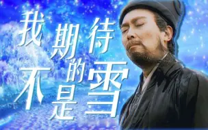 Download Video: “我期待的不是雪，而是遥远的中原”