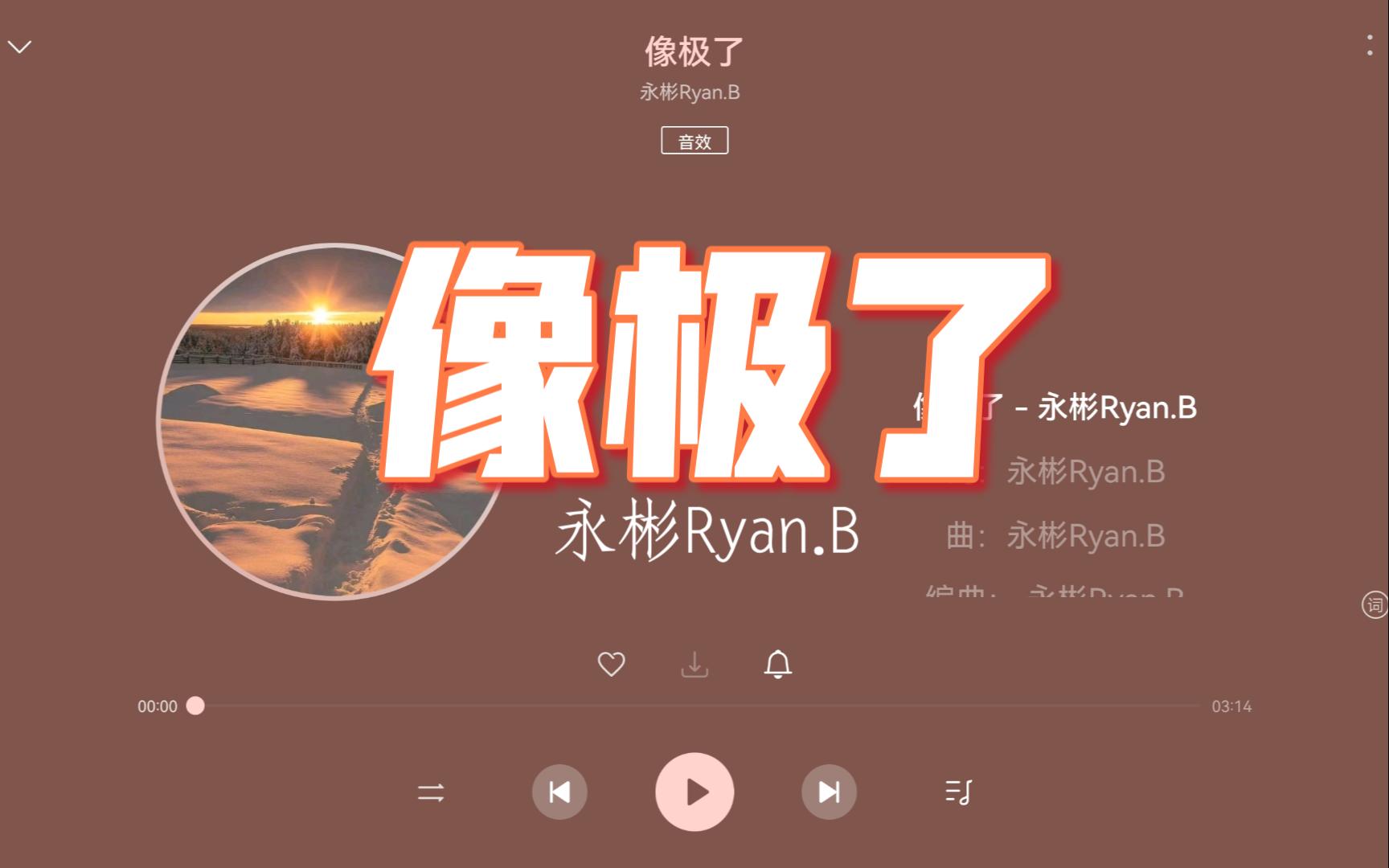 [图]【无损Hi-Res】永彬Ryan.B《像极了》“如果下次遇见你，希望是在晴天里，要对你说的话，想来想去是你我的记忆”-4K