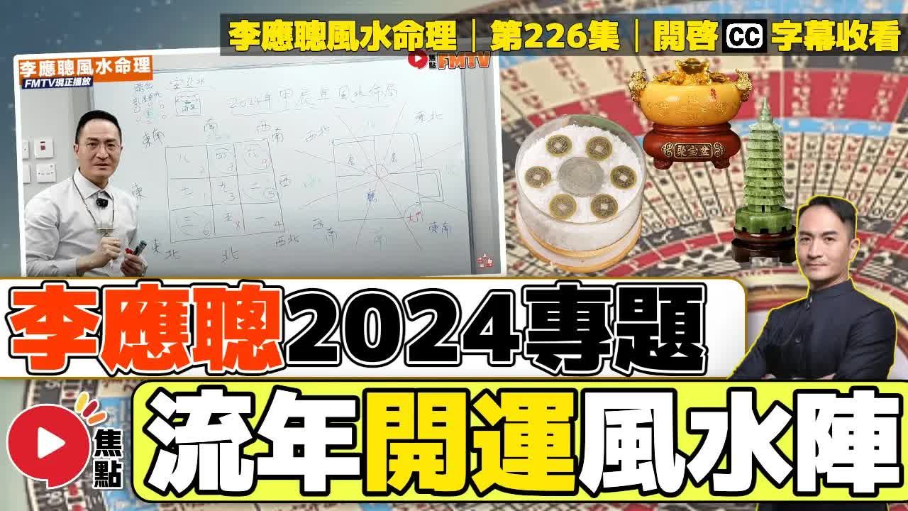 [图]李應聰師傅2024甲辰年流年風水佈局《#李應聰風水命理︱第226集》CC字幕︱風水︱風水教學︱風水改運︱九宮飛星︱FMTV