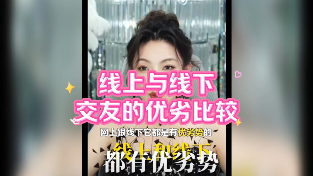 线上与线下交友的优劣比较哔哩哔哩bilibili