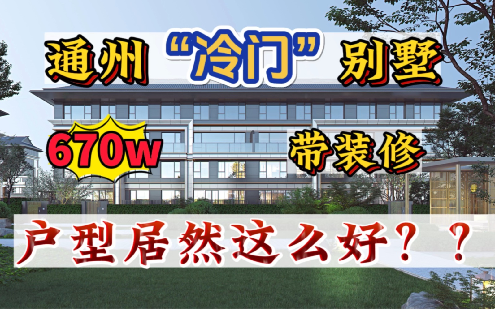 通州冷门别墅 600多万 300平 户型出奇的好 居然还带装修哔哩哔哩bilibili