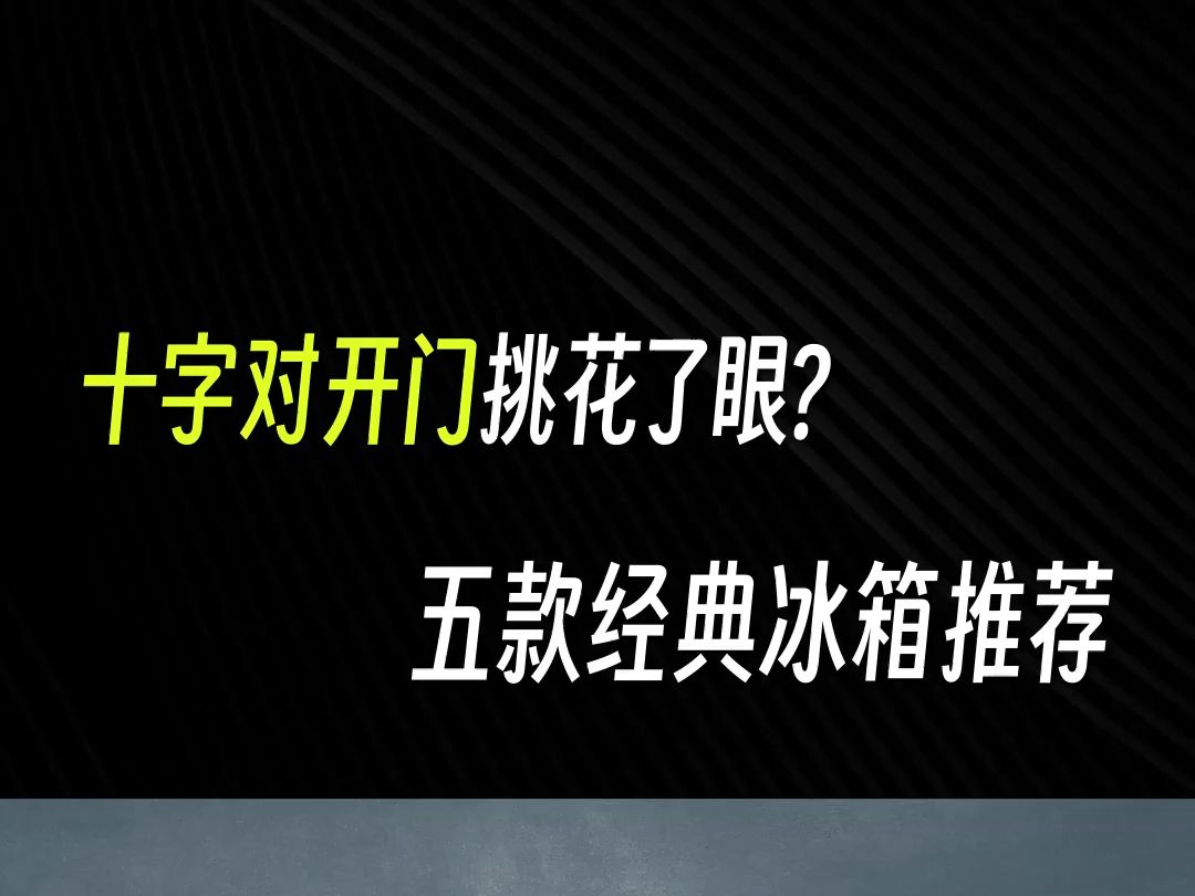 想要十字对开门的双循环冰箱?1分钟带你选购 !哔哩哔哩bilibili