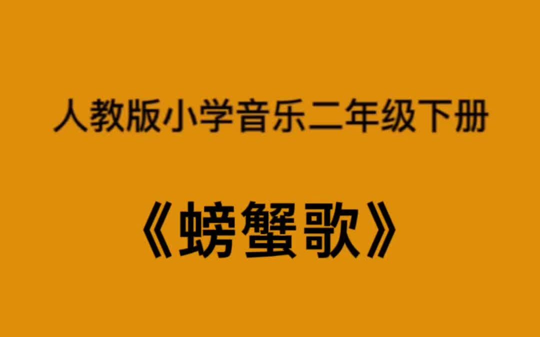 [图]人教版小学音乐二年级下册《螃蟹歌》简易钢琴伴奏