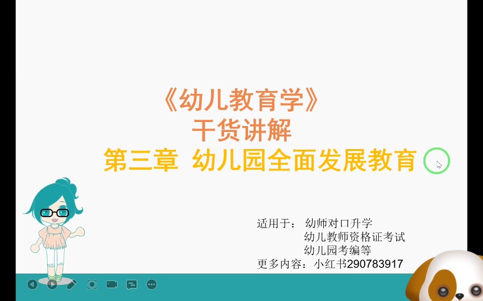 幼师对口升学,幼儿教育学,第三章,幼儿园全面发展教育,知识点梳理哔哩哔哩bilibili