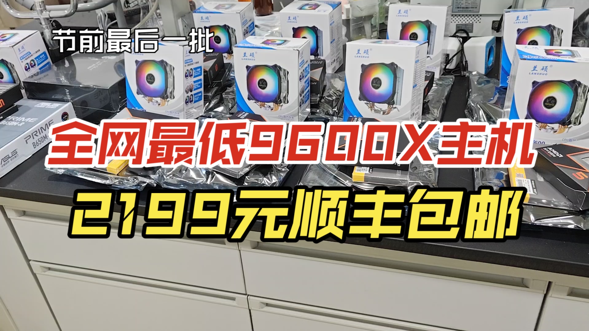 配件涨价,全网最低9600X主机2199元顺丰包邮,国庆前最后一批发货