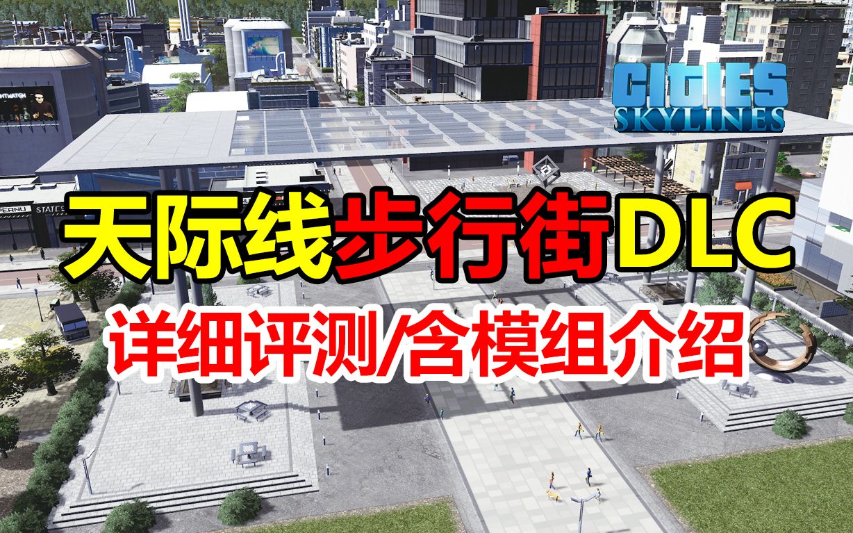 [图]天际线最新DLC《广场和步行街Plazas & Promenades》详细评测！ | 都市天际线