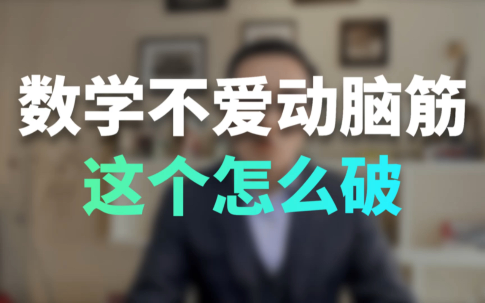 孩子学数学不爱动脑筋，这个问题怎么破？