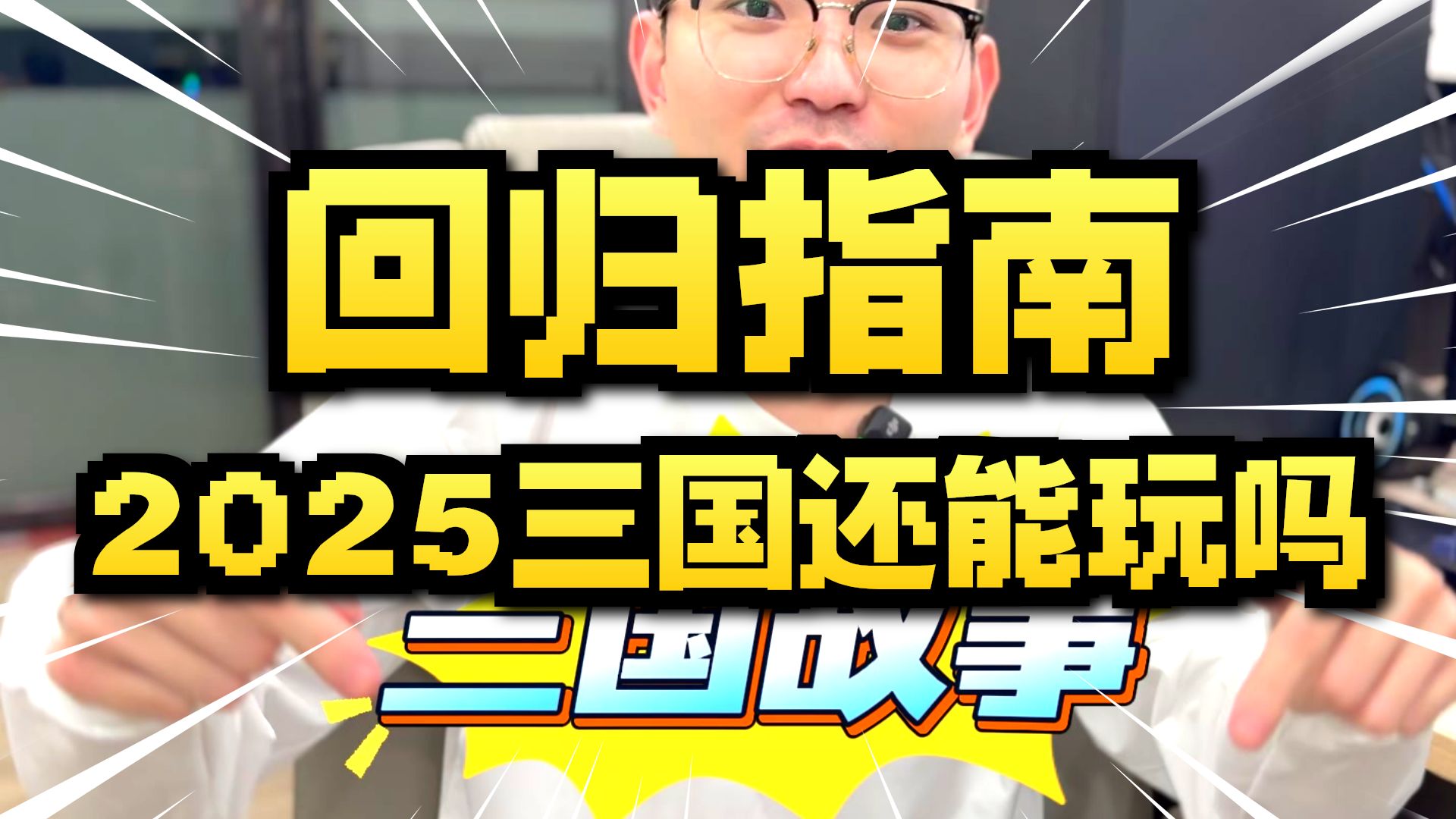 别躲了!2026年QQ三国回归指南
