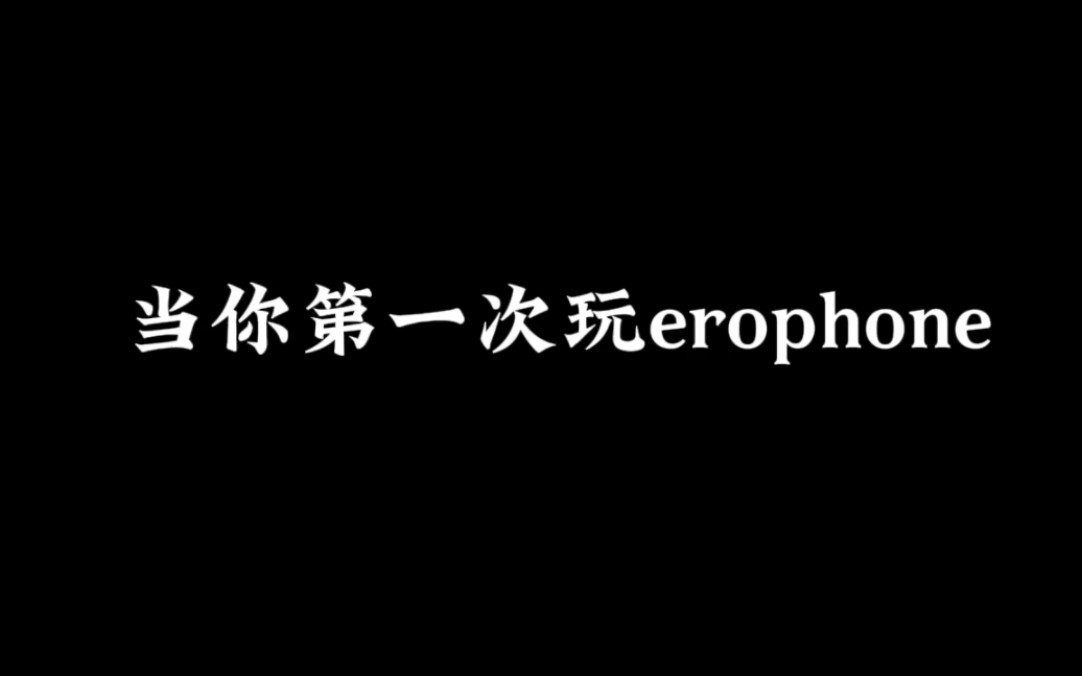 当你第一次玩Erophone教程