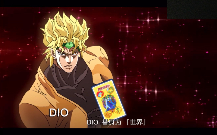 所有迪奥vs所有承太郎