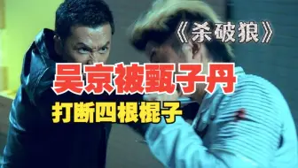 吴京被甄子丹打断四根棍子，才有了这场酣畅淋漓的巷战。