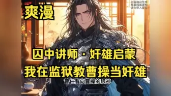 Tải video: 【三国智变：《囚中讲师·奸雄启蒙》】 第1-265节陈舟穿越至三国乱世，身陷囹圄。无奈之下，他选择在狱中与囚友谈古论今，分享超越时代的见识。未料，这份来自未来的