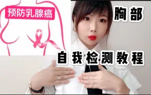 Download Video: 【干货】如何在家检测胸部健康？科普乳腺增生 纤维瘤！美容院检测胸部教程 远离乳腺癌！