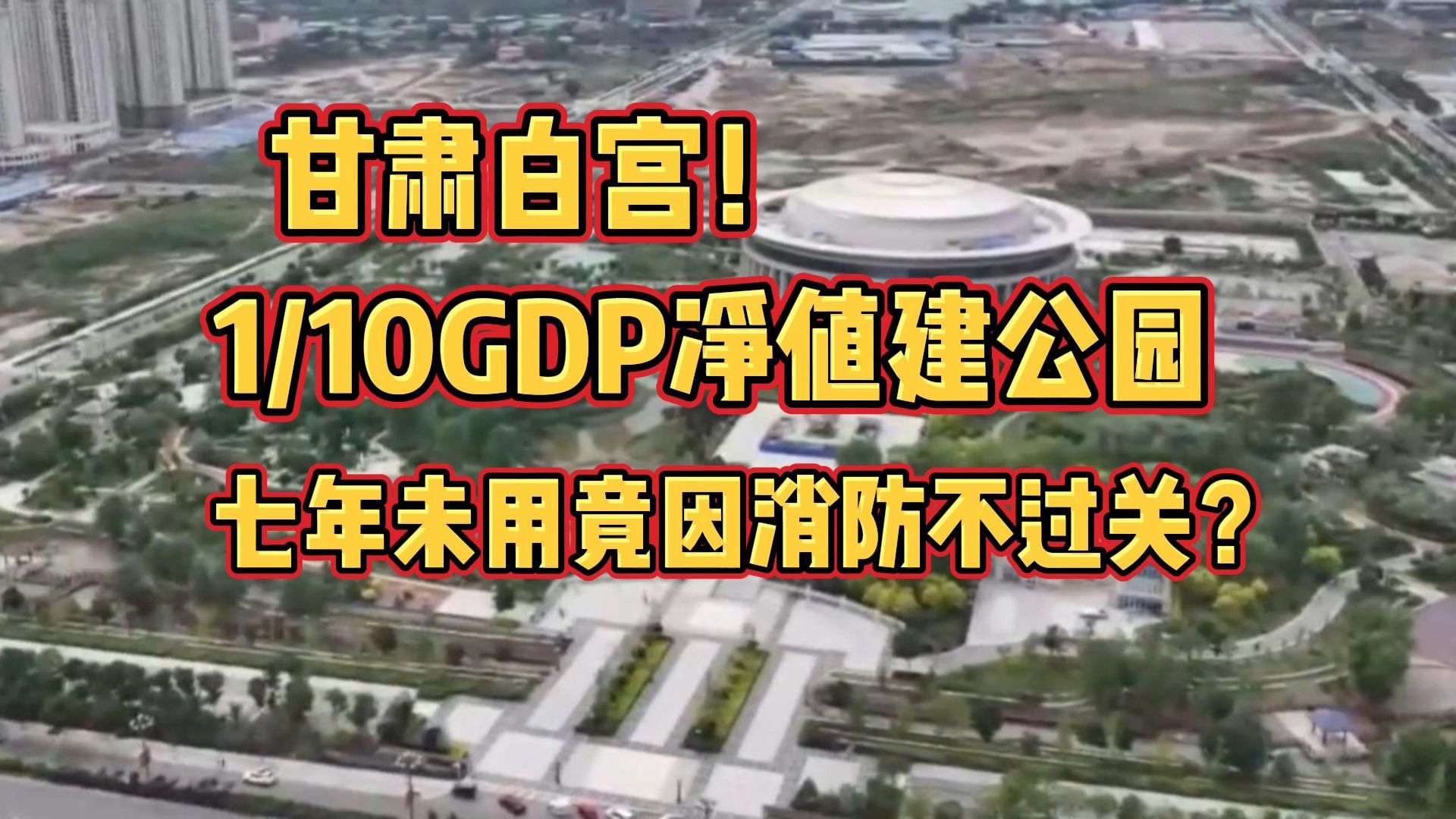 甘肃白宫!榆中县耗费GPD1/10建公园!兴建七年未投入使用哔哩哔哩bilibili