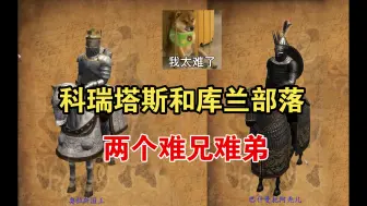 Download Video: 【骑砍：佩里斯诺】科瑞塔斯和库兰部落特殊兵种和领主私兵介绍