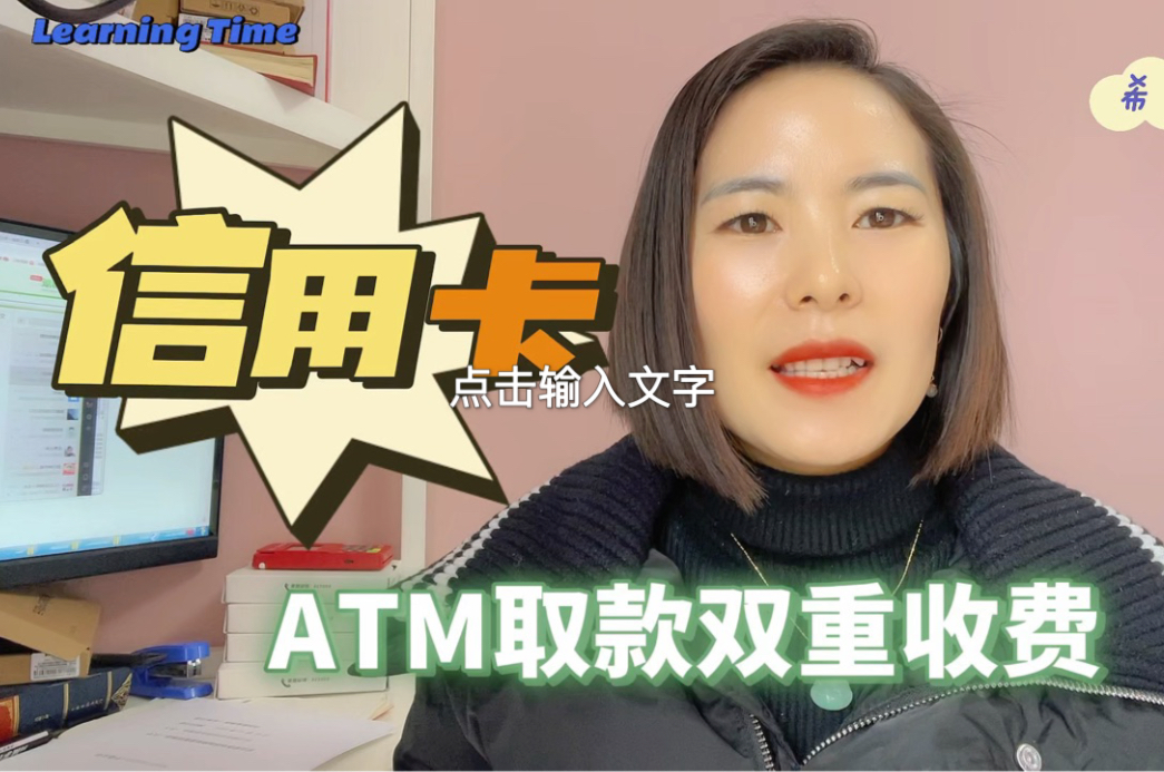 信用卡ATM机取款双重收费哔哩哔哩bilibili