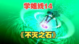 Download Video: 【官方简中】月姬R白金流程P30：不灭之石（希耶尔线day14）