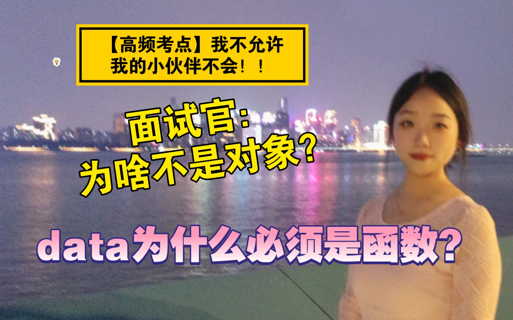 前端面试:vue组件中data为什么是函数?对象不行吗?你应该这么说……哔哩哔哩bilibili