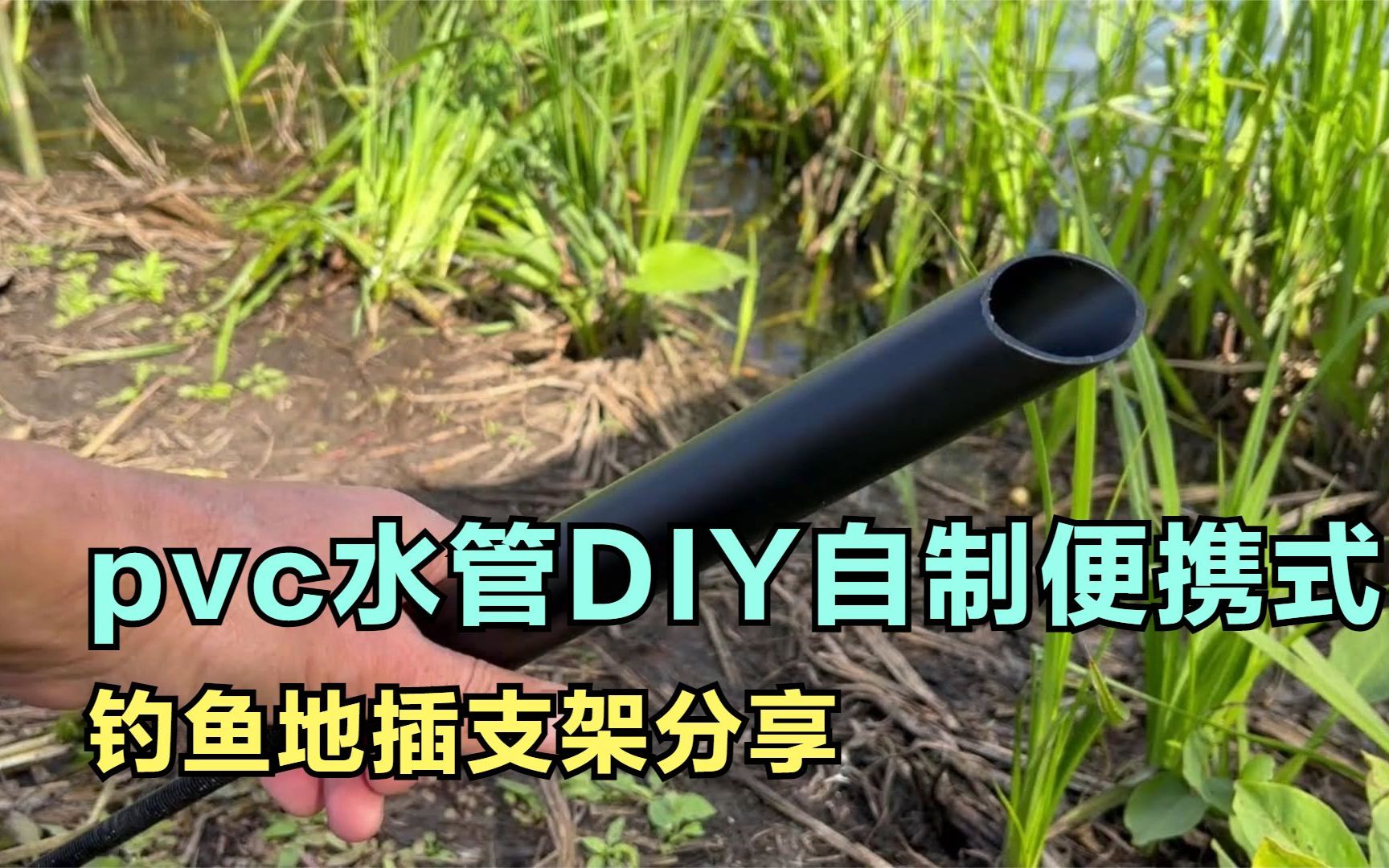 利用pvc水管DIY自制便携式钓鱼地插支架教程分享哔哩哔哩bilibili