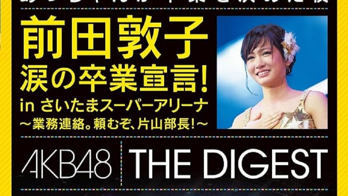 蓝光原盘iso】【JP】AKB48 前田敦子涙の卒業宣言! in さいたまスーパー