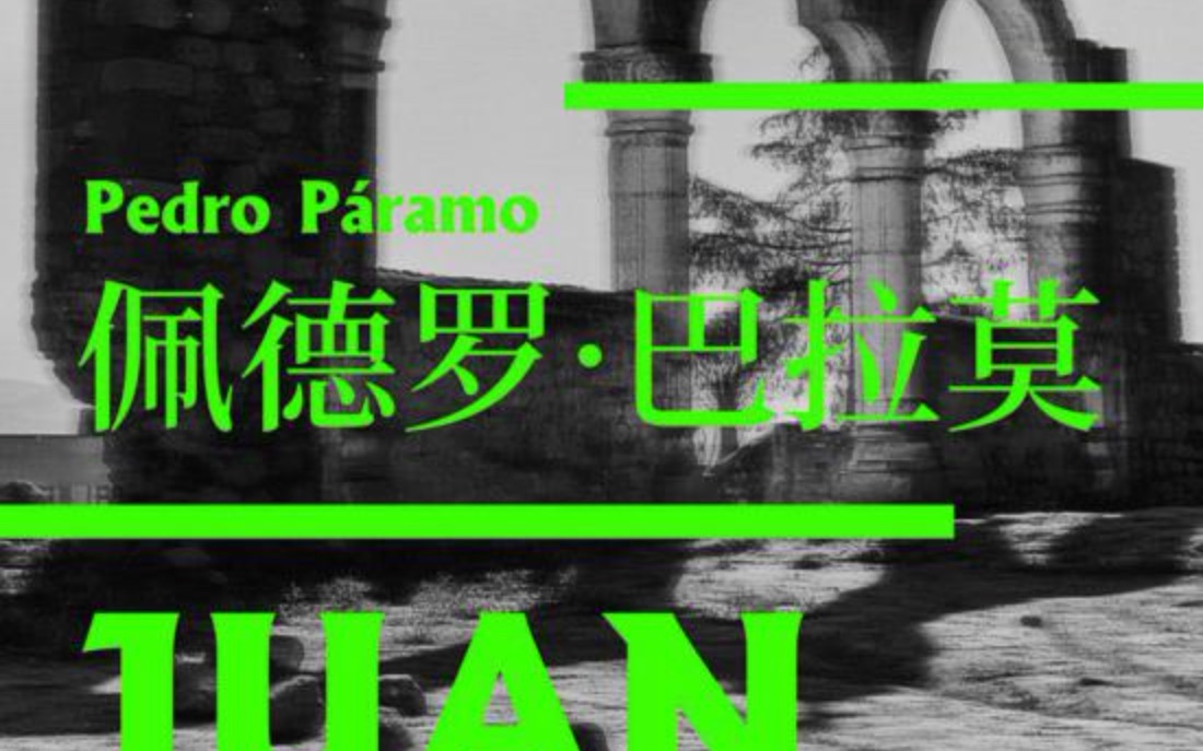 [图]Pedro Paramo Book Review #1《佩德罗·巴拉莫》#1