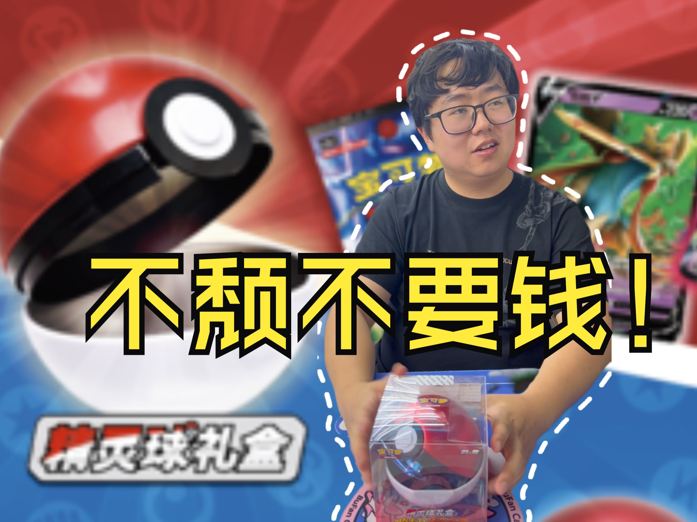 【拆卡日常】包颓大挑战!青春版!精灵球篇!