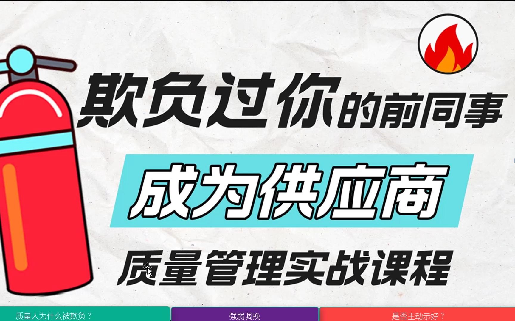 质量管理实战视频课程:欺负过你的人,成为供应商~择宽企管、质量管理、品质管理、ISO9001、质量管理体系、质量经理、品质经理、质量主管、品质主...