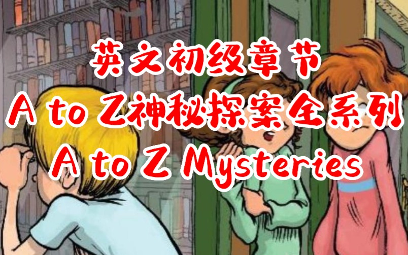 [图]【英文有声书】 A to Z神秘案件系列 A to Z Mysteries 26册全套 适合6-9岁