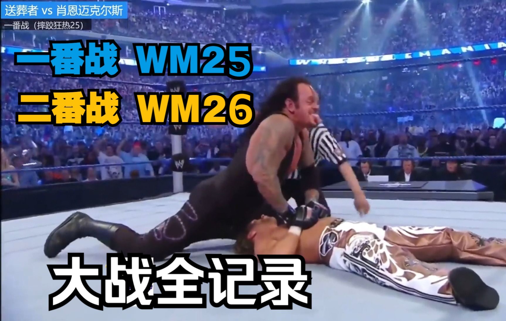 [图]HBK挑战葬爷摔跤狂热连胜全纪录（WM25一番战、WM26二番战）