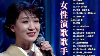 女性演歌歌手 古くていい曲 日本演歌の名曲メドレー 日本の演歌はメドレー 哔哩哔哩 Bilibili