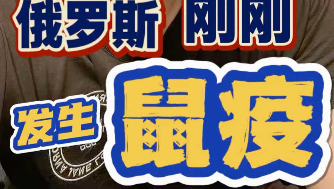 俄罗斯刚刚发生“鼠疫”