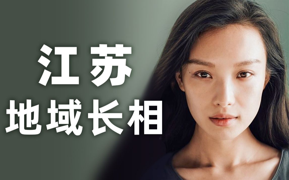 地域长相丨南北交融的脸,江苏人的变美路径该如何?