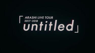 4K|Hi-Res】ARASHI - ARASHI LIVE TOUR 2017-2018「Untitled」_哔哩哔