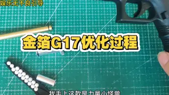 #精调，金箔G17，准度高，力量足