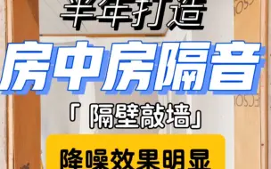 Download Video: 半年打造隔音房中房悬浮减振隔声工艺安静家隔音上门指导安装