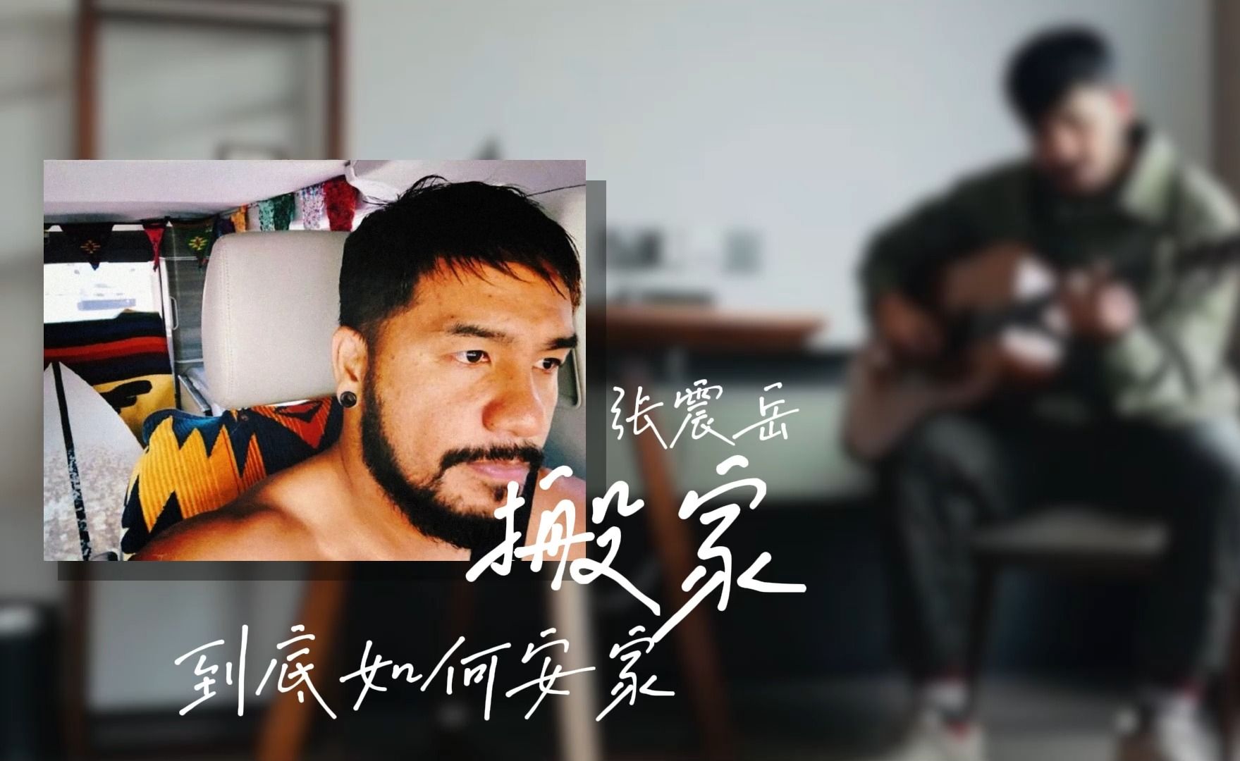张震岳高质量demo《搬家》这样的词曲深度真的不考虑收录进专辑么