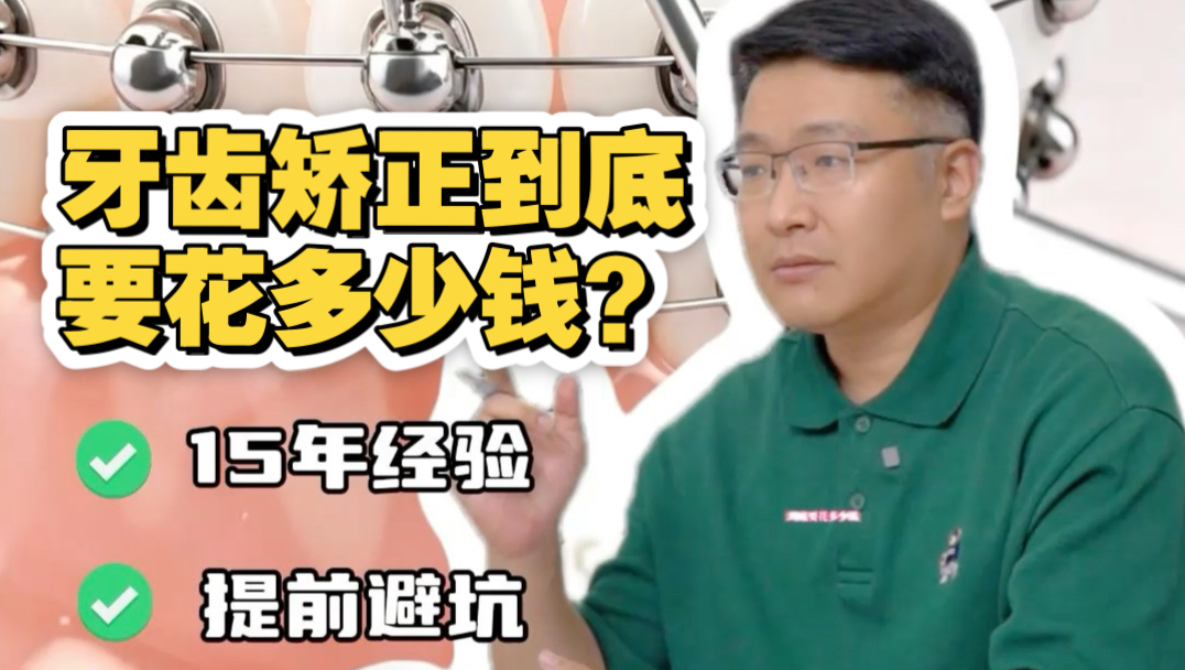 牙齿矫正要花多少钱?费用大盘点!