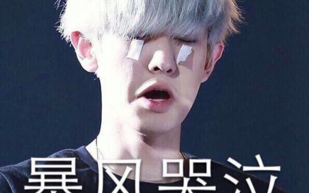 exo论你锥的艺能感全员搞笑向名场面第四辑