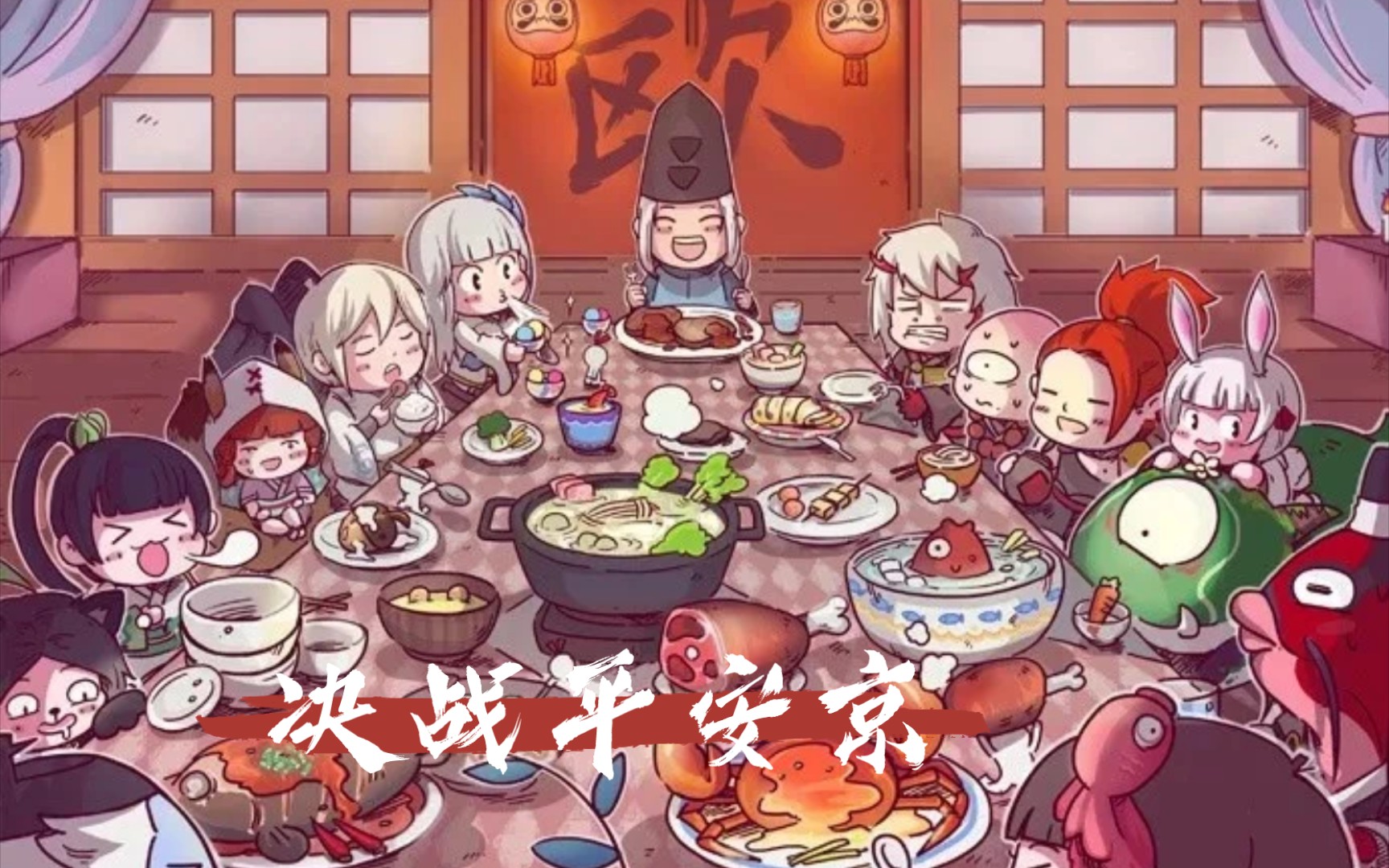 【决战平安京】可爱的萌图