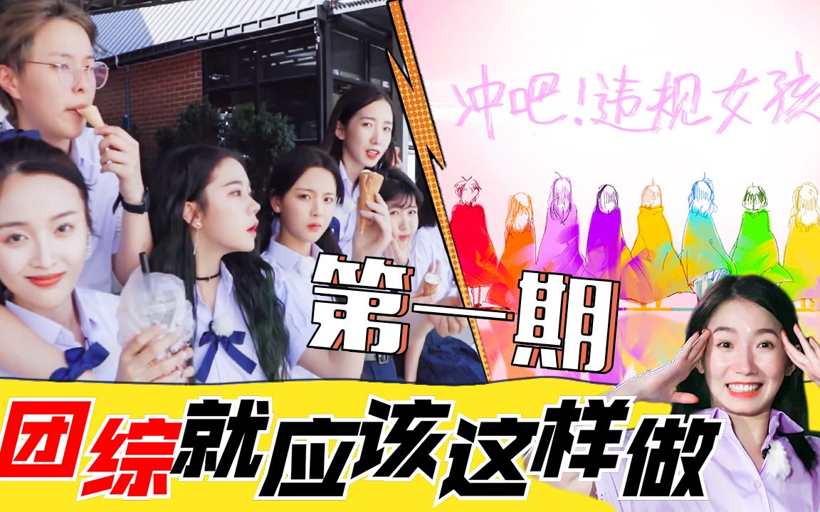 [图]【虾谈】团综安利之火箭少女101《横冲直撞20岁》第二季，战狼女团变身违规女孩？这是一部让你在沙雕中又哭又笑的好综艺！孟美岐/吴宣仪/杨超