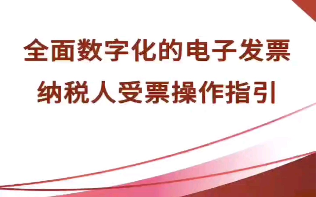 发票如何开具?全电发票操作指引手册来啦!财务人员人手一份哔哩哔哩bilibili