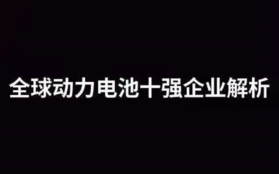 全球动力电池十强企业哔哩哔哩bilibili