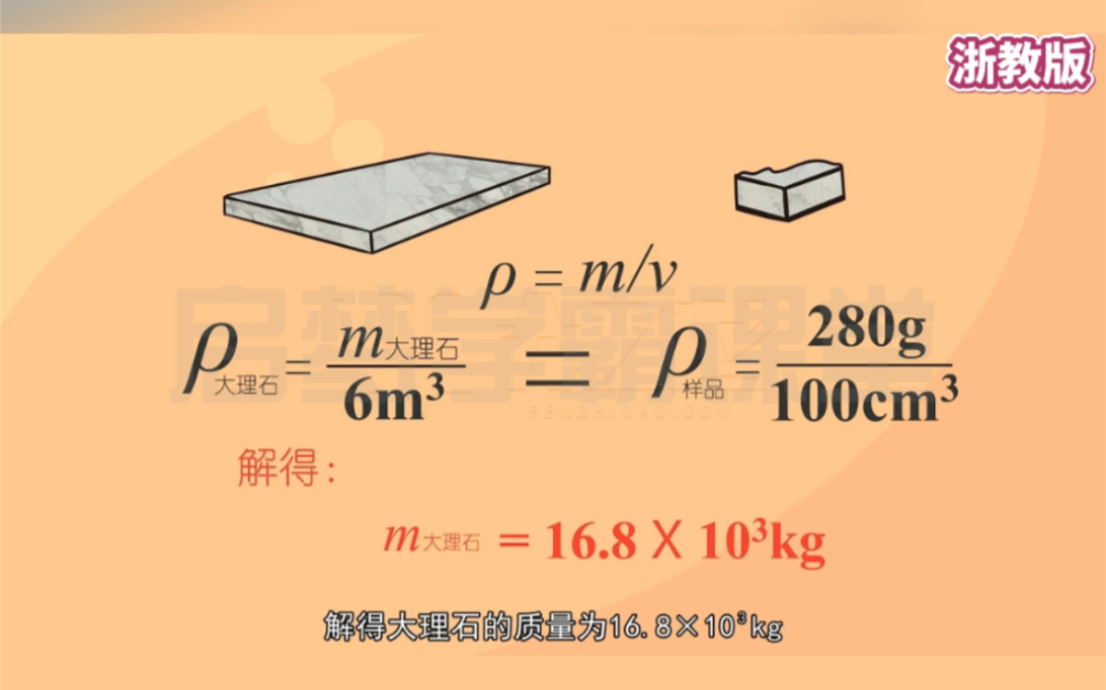 [图]七年级上册科学4.3《物质的密度》浙教版，趣味动画视频+同步学校教材+覆盖重难点。讲解简单有趣，基础知识巩固，预习、复习、考前冲刺，轻松应对大小考试